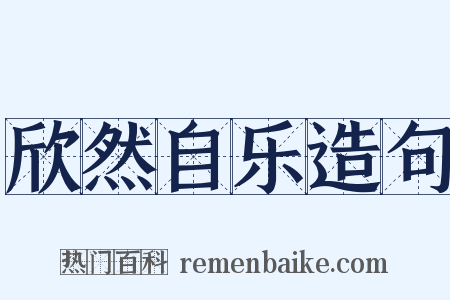 欣然自乐造句是什么意思的图片